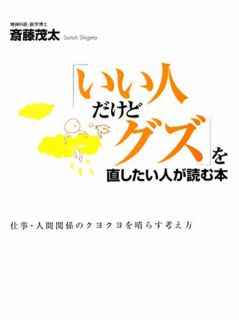 「いい人だけどグズ」を直したい人が読む本の表紙