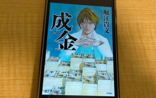 キンドルアンリミテッドのおすすめ本「成金」の表紙