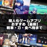 2024年版！擬人化ゲームアプリ無料おすすめ20選