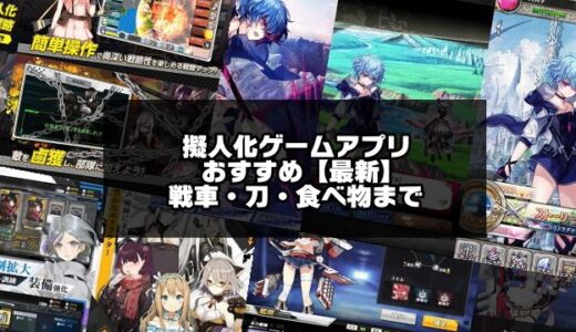 2024年版！擬人化ゲームアプリ無料おすすめ20選