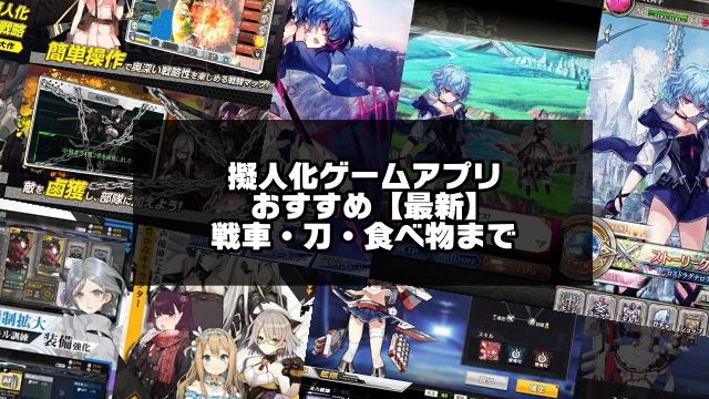 擬人化ゲームのアイキャッチ画像