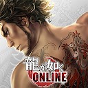 龍が如く ONLINE-シリーズ最新作、極道達の喧嘩バトル