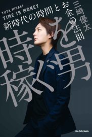 時を稼ぐ男の表紙