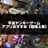 不良ヤンキーゲームアプリランキングのアイキャッチ画像