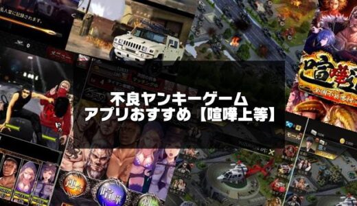 不良＆ヤンキーゲームアプリおすすめ10選【喧嘩上等】