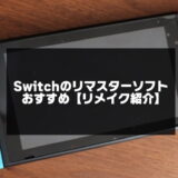 Switchのリマスターソフトおすすめ【2022年版】リメイク一覧紹介