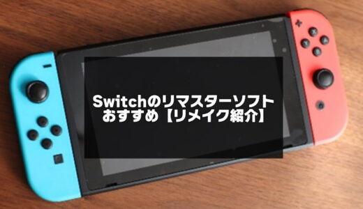 Switchのリマスターソフトおすすめ【2024年版】リメイク一覧紹介