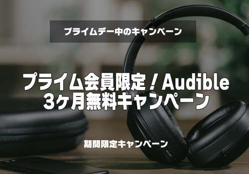 プライムデー限定のAudibleキャンペーン紹介