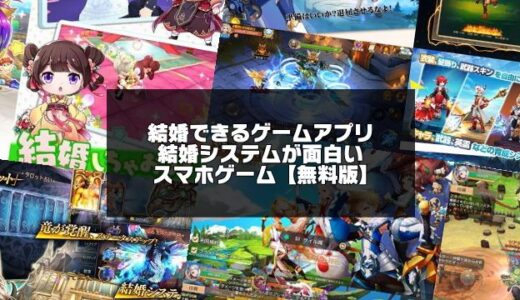 【無料】結婚できるゲームアプリ【2024最新】結婚システムが面白いおすすめ