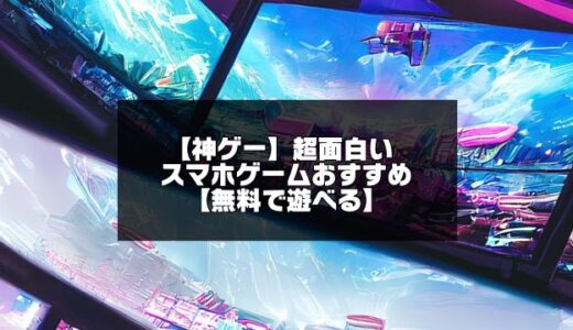 【神ゲー】超面白いスマホゲームおすすめ無料【2024最新】