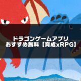 ドラゴンゲームアプリのアイキャッチ画像