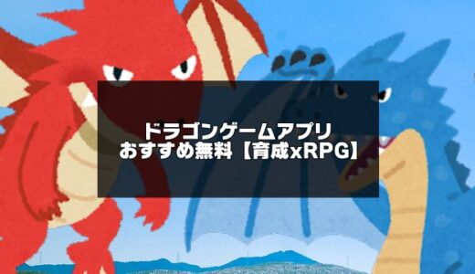 2024年版！ドラゴンゲームアプリ無料おすすめ【竜＆育成】