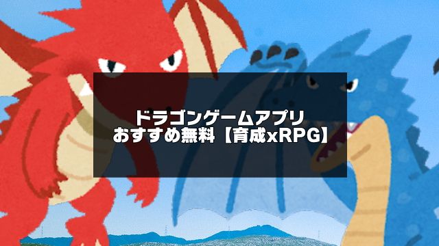 ドラゴンゲームアプリのアイキャッチ画像