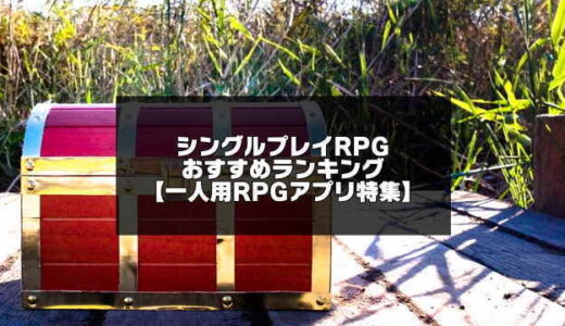 【2023年版】シングルプレイRPGおすすめ20選！一人用RPGアプリ
