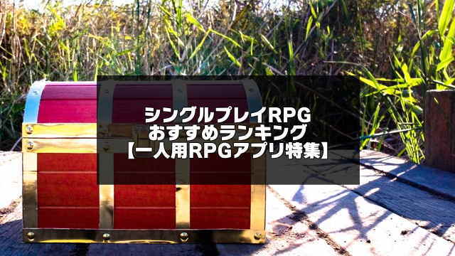シングルプレイRPGのアイキャッチ
