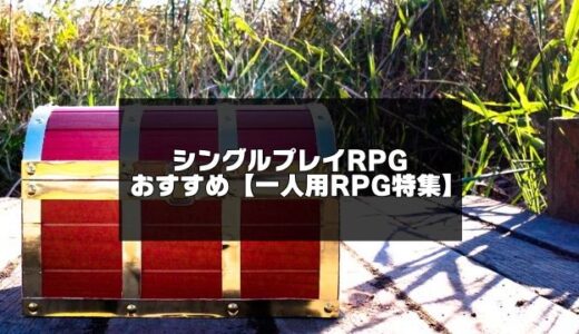 【2024年版】シングルプレイRPGおすすめ20選！一人用RPGアプリ