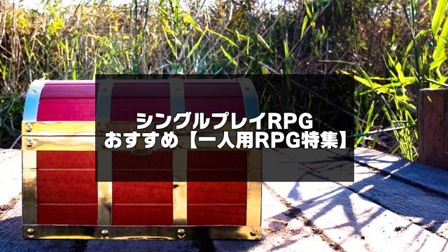 シングルプレイRPGのアイキャッチ