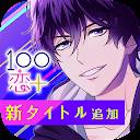 １００シーンの恋＋