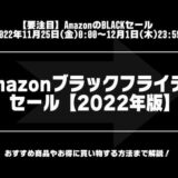 Amazonブラックフライデーで安くなるもの記事のアイキャッチ画像