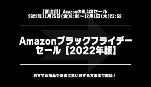 【2022年版】Amazonブラックフライデーで安くなるもの