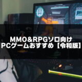 MMORPGのソロ向けPCゲーム紹介のアイキャッチ画像