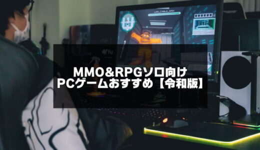 【MMORPG】ソロ向けPCゲームおすすめ20選【無料版】