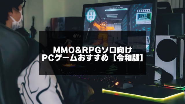 MMORPGのソロ向けPCゲーム紹介のアイキャッチ画像