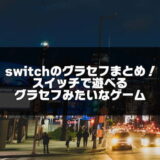 switchのグラセフまとめ10選【スイッチのグラセフみたいなゲーム】