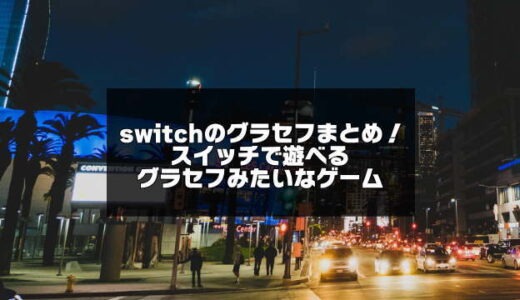 switchのグラセフまとめ10選【スイッチのグラセフみたいなゲーム】