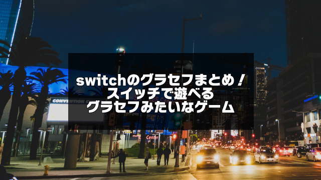 switch用グラセフ紹介のアイキャッチ画像