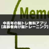 中高年の脳トレ無料アプリ記事のアイキャッチ画像