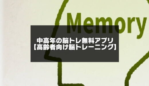 中高年の脳トレ無料アプリ15選【手軽に脳トレーニング】