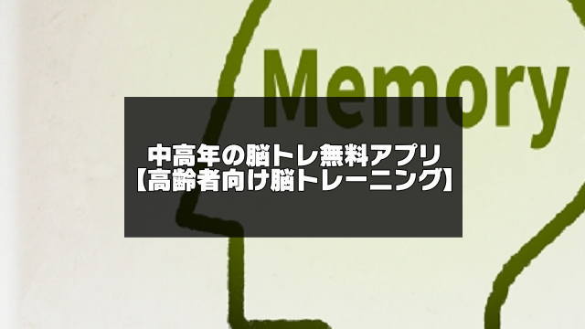 中高年の脳トレ無料アプリ記事のアイキャッチ画像