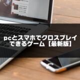 PCとスマホでクロスプレイできるゲーム記事のアイキャッチ画像