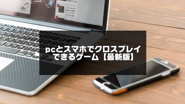 PCとスマホでクロスプレイできるゲーム記事のアイキャッチ画像