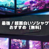 【無課金可】超面白いソシャゲおすすめ一覧50選【2024年版】