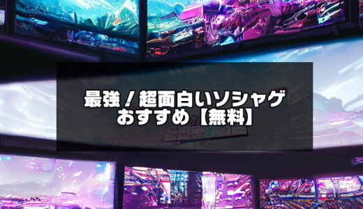 【無課金可】超面白いソシャゲおすすめ一覧50選【2024年版】