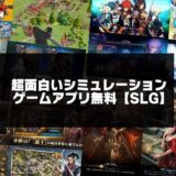 超面白いシミュレーションゲームアプリ無料おすすめ【SLG】