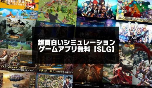 超面白いシミュレーションゲームアプリ無料おすすめ【SLG】