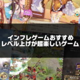 インフレゲーム紹介記事のアイキャッチ画像