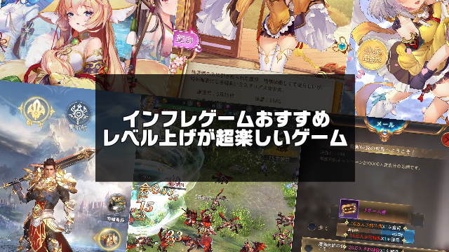 インフレゲーム紹介記事のアイキャッチ画像