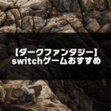 2022年版！switchのダークファンタジーゲームおすすめ13選