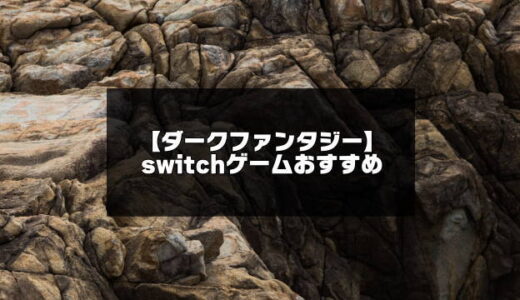 2024年版！switchのダークファンタジーゲームおすすめ14選