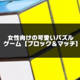 可愛いパズルゲーム記事のアイキャッチ画像