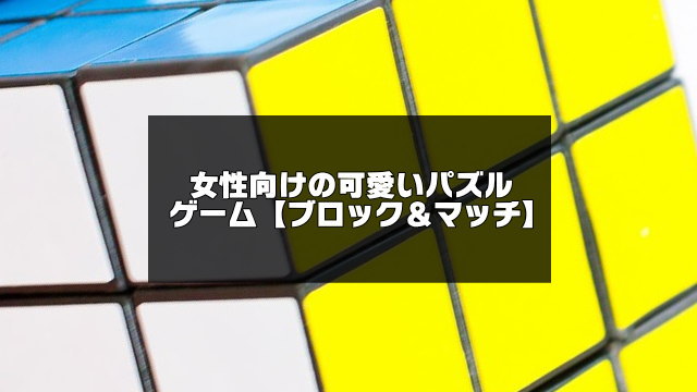 可愛いパズルゲーム記事のアイキャッチ画像