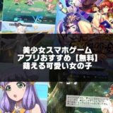 美少女スマホアプリゲームのアイキャッチ画像