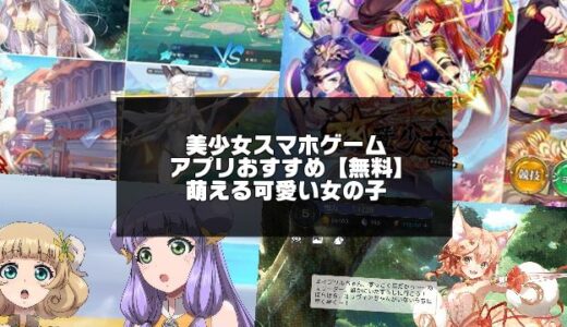 2024年版！美少女ゲームアプリおすすめ【無料】萌える可愛い女の子