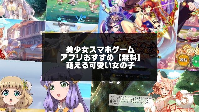 美少女スマホアプリゲームのアイキャッチ画像