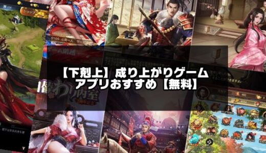 2024年版！成り上がりゲームアプリおすすめ20選【無料】