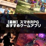 スマホRPGおすすめ記事のアイキャッチ画像